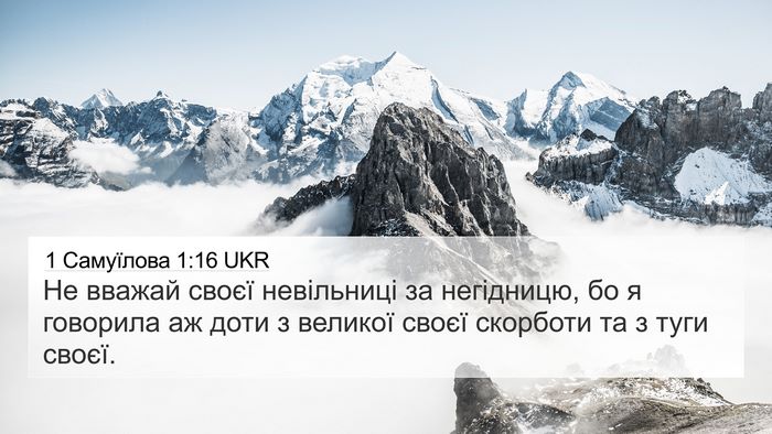 1 Самуїлова 1:16 UKR 4K Wallpaper - Не вважай своєї невільниці - 4K Wallpaper Bible Verse