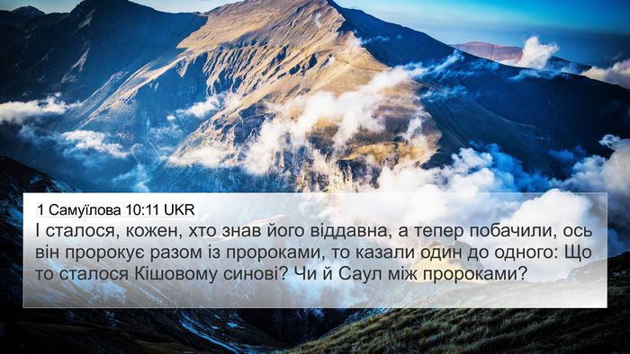 1 Самуїлова 10:11 UKR Bible Verse Image
