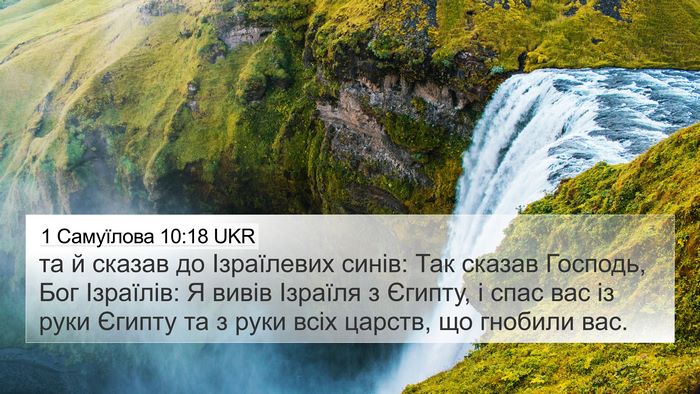 1 Самуїлова 10:18 UKR 4K Wallpaper - та й сказав до Ізраїлевих - 4K Wallpaper Bible Verse