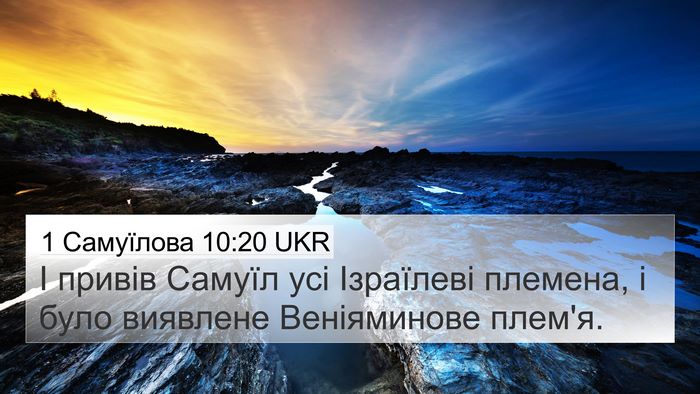1 Самуїлова 10:20 UKR Bible Verse Image