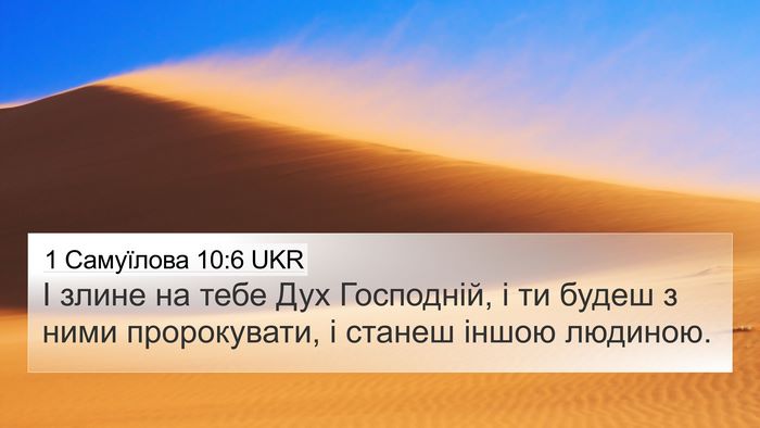 1 Самуїлова 10:6 UKR Bible Verse Image