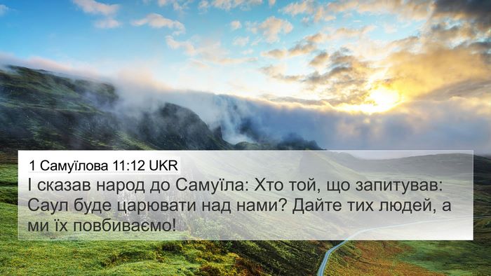 1 Самуїлова 11:12 UKR 4K Wallpaper - І сказав народ до Самуїла: - 4K Wallpaper Bible Verse