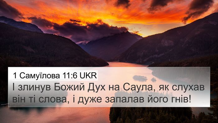 1 Самуїлова 11:6 UKR 4K Wallpaper - І злинув Божий Дух на - 4K Wallpaper Bible Verse