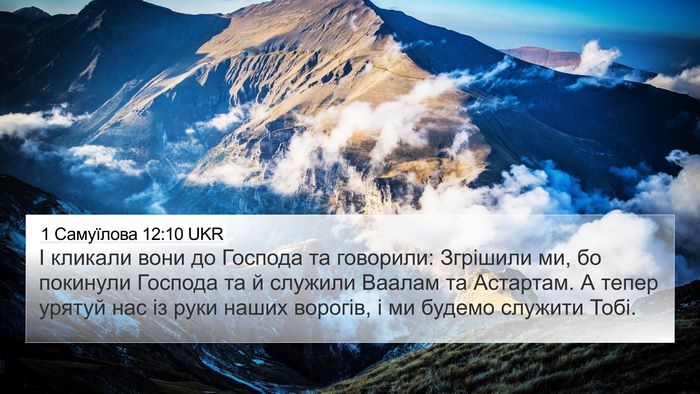 1 Самуїлова 12:10 UKR Bible Verse Image