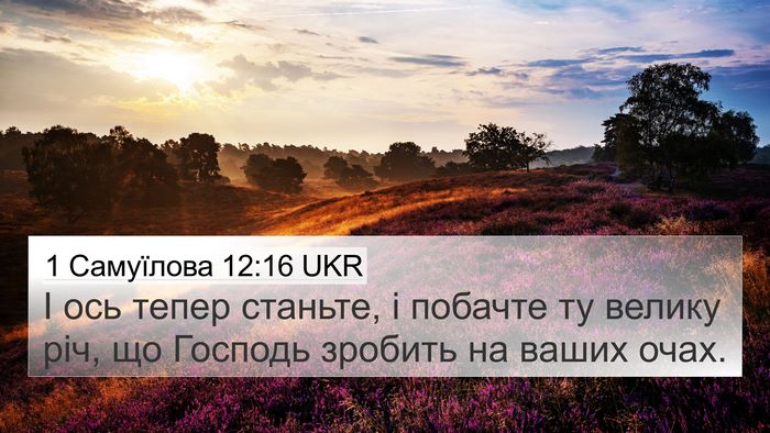1 Самуїлова 12:16 UKR Bible Verse Image