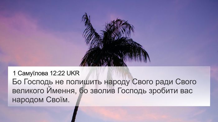 1 Самуїлова 12:22 UKR Bible Verse Image