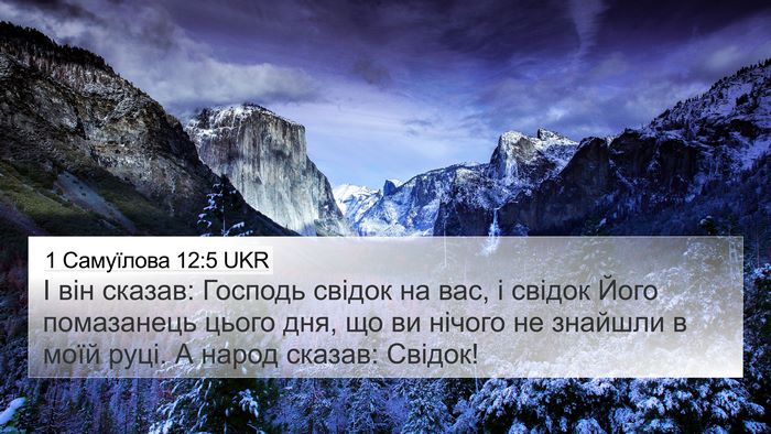 1 Самуїлова 12:5 UKR Bible Verse Image