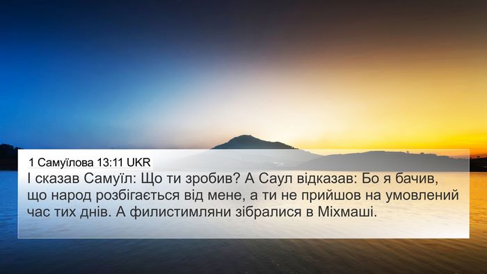 1 Самуїлова 13:11 UKR 4K Wallpaper - І сказав Самуїл: Що ти - 4K Wallpaper Bible Verse