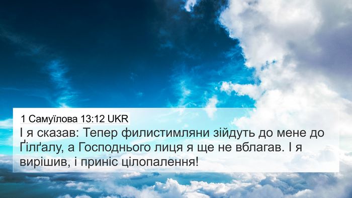 1 Самуїлова 13:12 UKR Bible Verse Image