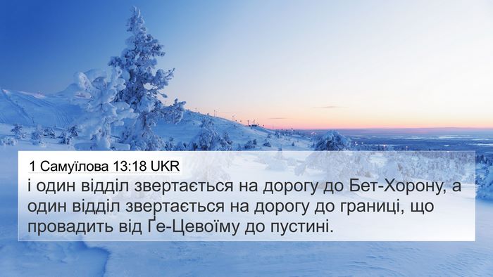 1 Самуїлова 13:18 UKR 4K Wallpaper - і один відділ звертається - 4K Wallpaper Bible Verse