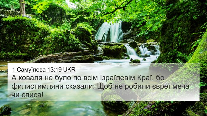 1 Самуїлова 13:19 UKR 4K Wallpaper - А коваля не було по всім - 4K Wallpaper Bible Verse
