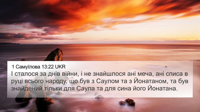 1 Самуїлова 13:22 UKR 4K Wallpaper - І сталося за днів війни, і - 4K Wallpaper Bible Verse