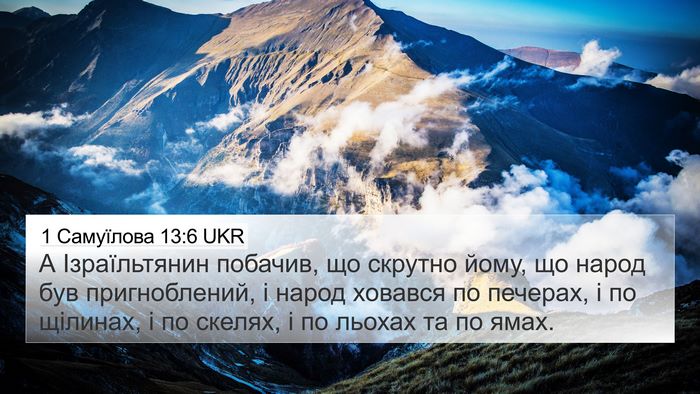1 Самуїлова 13:6 UKR Bible Verse Image