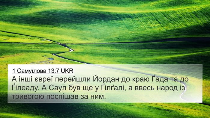 1 Самуїлова 13:7 UKR 4K Wallpaper - А інші євреї перейшли - 4K Wallpaper Bible Verse