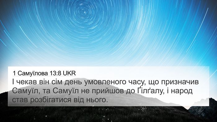1 Самуїлова 13:8 UKR Bible Verse Image