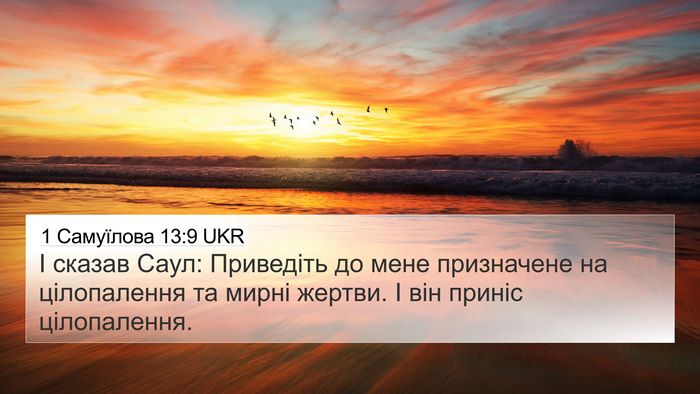 1 Самуїлова 13:9 UKR 4K Wallpaper - І сказав Саул: Приведіть до - 4K Wallpaper Bible Verse