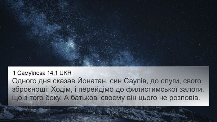 1 Самуїлова 14:1 UKR Bible Verse Image