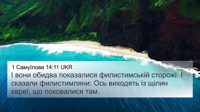 1 Самуїлова 14:11 UKR Bible Verse Image