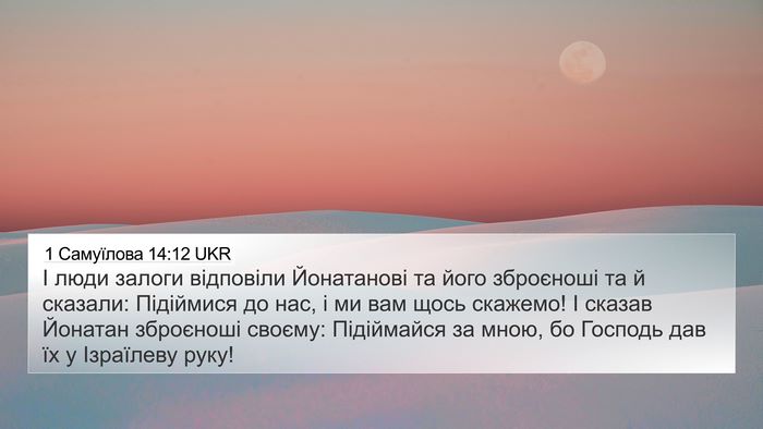 1 Самуїлова 14:12 UKR 4K Wallpaper - І люди залоги відповіли - 4K Wallpaper Bible Verse