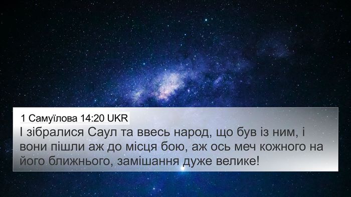 1 Самуїлова 14:20 UKR Bible Verse Image