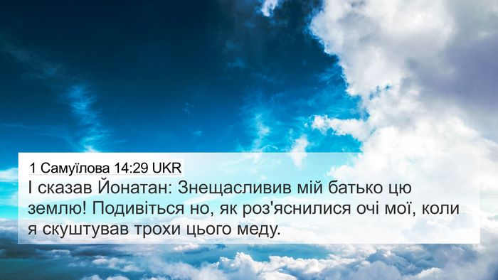 1 Самуїлова 14:29 UKR Bible Verse Image