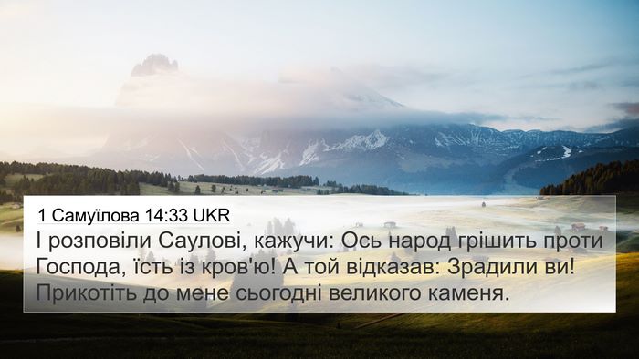 1 Самуїлова 14:33 UKR Bible Verse Image