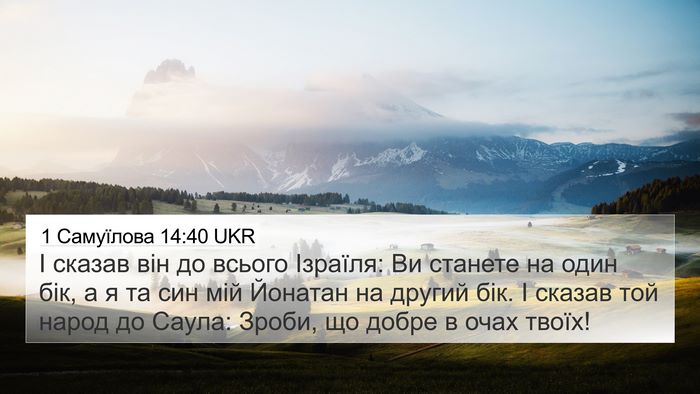 1 Самуїлова 14:40 UKR 4K Wallpaper - І сказав він до всього - 4K Wallpaper Bible Verse