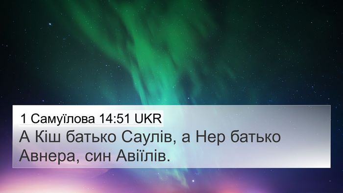 1 Самуїлова 14:51 UKR 4K Wallpaper - А Кіш батько Саулів, а Нер - 4K Wallpaper Bible Verse