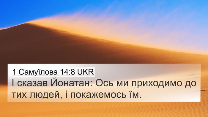 1 Самуїлова 14:8 UKR 4K Wallpaper - І сказав Йонатан: Ось ми - 4K Wallpaper Bible Verse