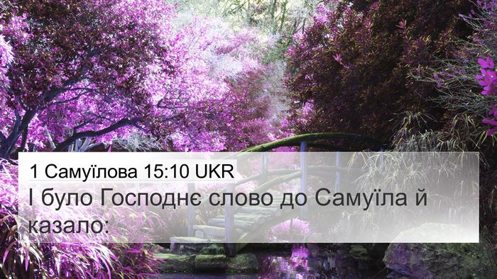 1 Самуїлова 15:10 UKR 4K Wallpaper - І було Господнє слово до - 4K Wallpaper Bible Verse