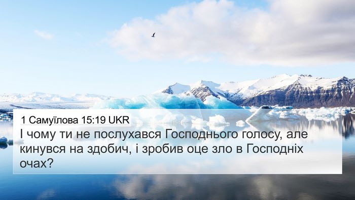 1 Самуїлова 15:19 UKR Bible Verse Image