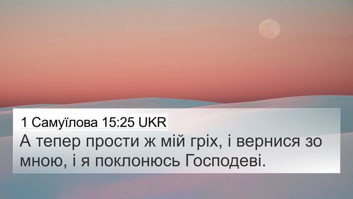 1 Самуїлова 15:25 UKR 4K Wallpaper - А тепер прости ж мій гріх, і - 4K Wallpaper Bible Verse