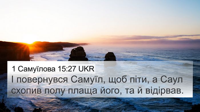1 Самуїлова 15:27 UKR 4K Wallpaper - І повернувся Самуїл, щоб - 4K Wallpaper Bible Verse