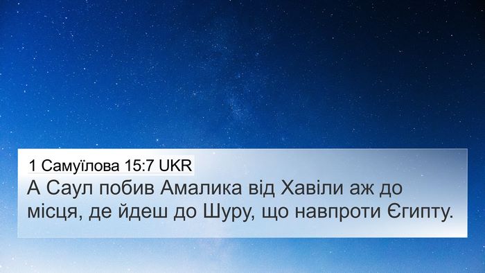 1 Самуїлова 15:7 UKR Bible Verse Image