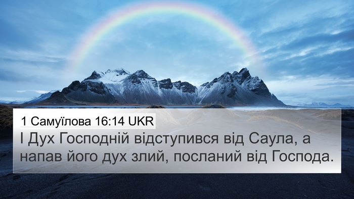 1 Самуїлова 16:14 UKR Bible Verse Image