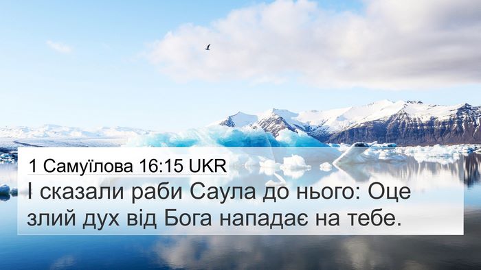 1 Самуїлова 16:15 UKR 4K Wallpaper - І сказали раби Саула до - 4K Wallpaper Bible Verse