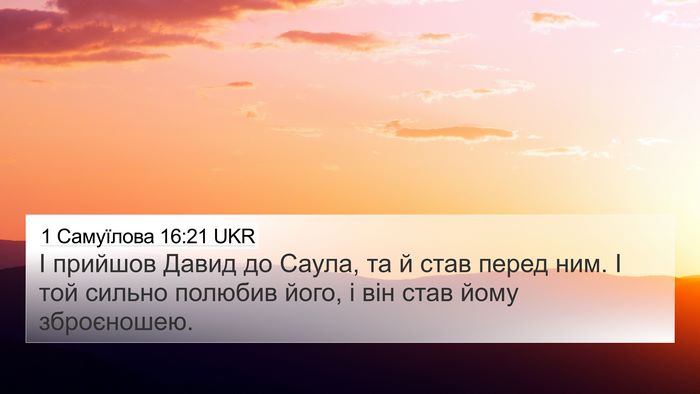 1 Самуїлова 16:21 UKR Bible Verse Image