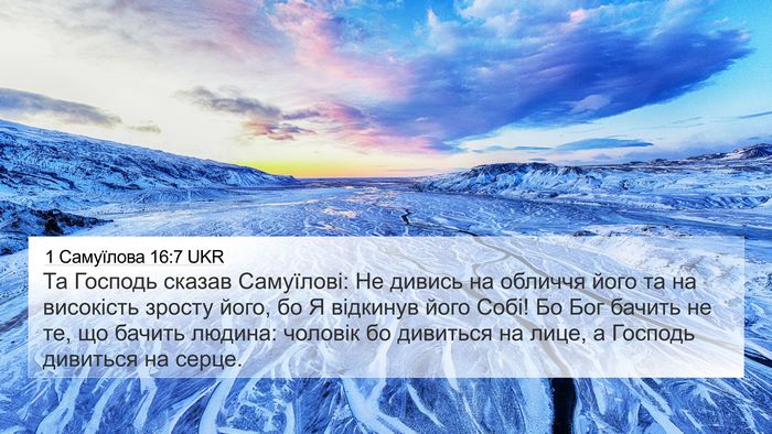 1 Самуїлова 16:7 UKR Bible Verse Image