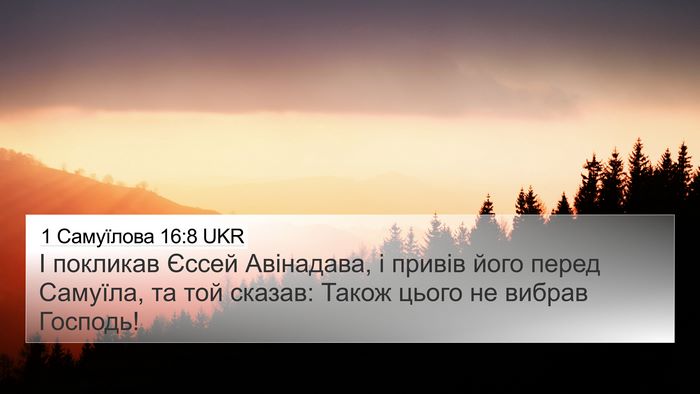 1 Самуїлова 16:8 UKR 4K Wallpaper - І покликав Єссей - 4K Wallpaper Bible Verse
