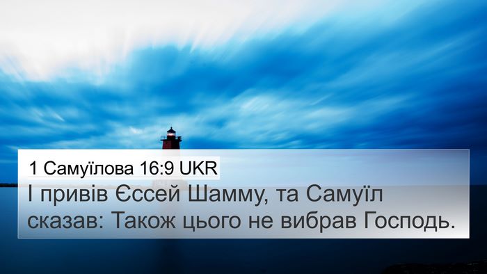 1 Самуїлова 16:9 UKR Bible Verse Image