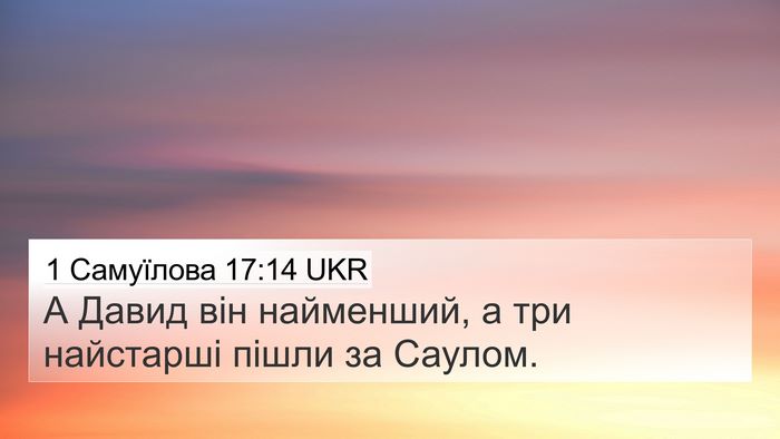 1 Самуїлова 17:14 UKR 4K Wallpaper - А Давид він найменший, а - 4K Wallpaper Bible Verse