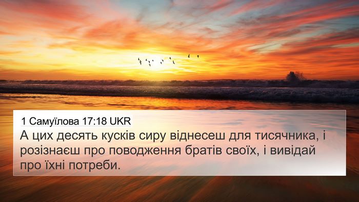 1 Самуїлова 17:18 UKR Bible Verse Image
