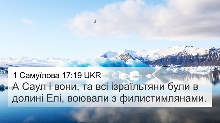 1 Самуїлова 17:19 UKR Bible Verse Image
