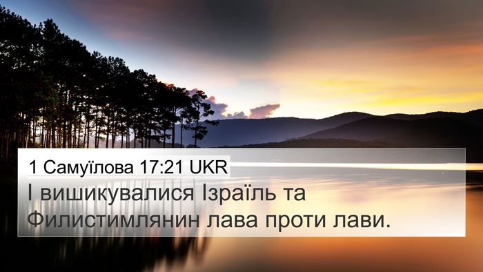 1 Самуїлова 17:21 UKR Bible Verse Image