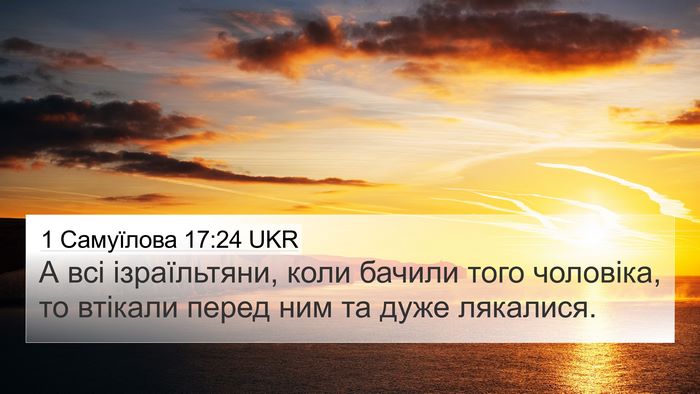 1 Самуїлова 17:24 UKR Bible Verse Image