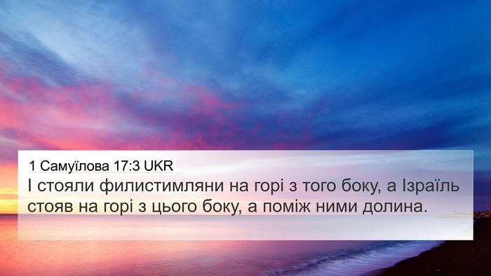 1 Самуїлова 17:3 UKR Bible Verse Image