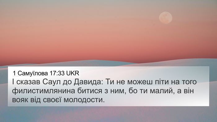 1 Самуїлова 17:33 UKR Bible Verse Image