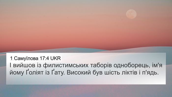 1 Самуїлова 17:4 UKR Bible Verse Image