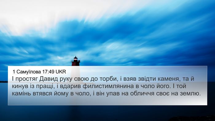 1 Самуїлова 17:49 UKR Bible Verse Image