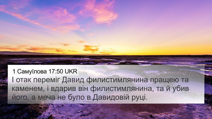 1 Самуїлова 17:50 UKR Bible Verse Image